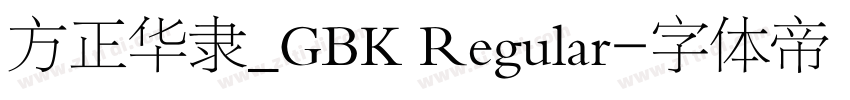 方正华隶_GBK Regular字体转换